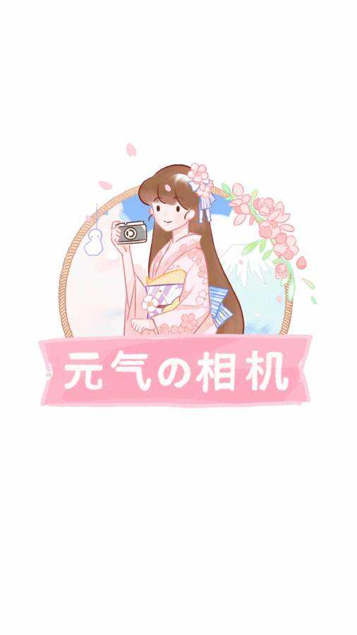 元气相机通用版