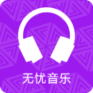 无忧音乐手机正版