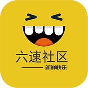 六速社区通用版