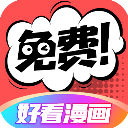 好看漫画免费