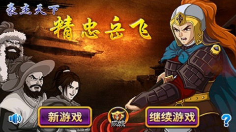 豪杰天下精忠岳飞手机免费版1