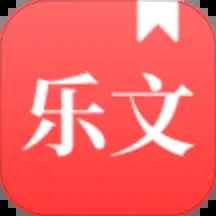 乐文故事