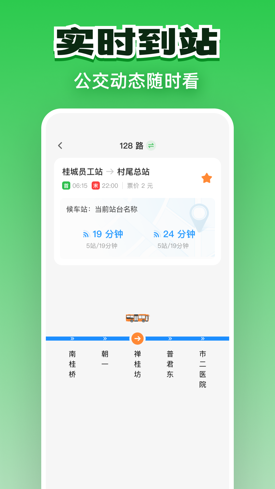 公交实时通行无广告版图5
