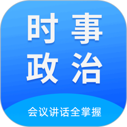 时事政治真题 V2025.02.20