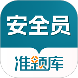 安全员准题库 V5.50