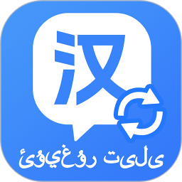 维汉快速翻译