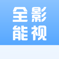 全能影视无广告版v4.3.0