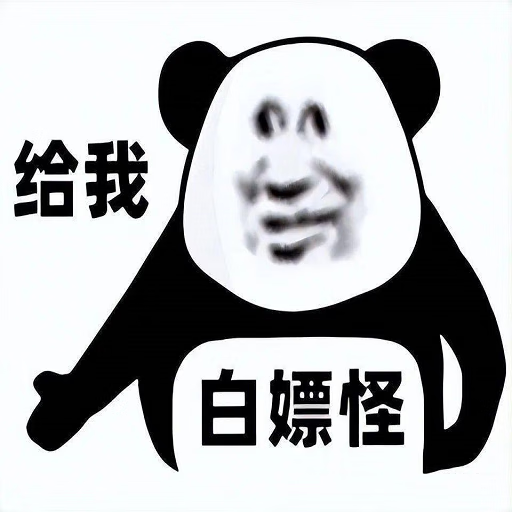 白嫖怪 V1.0.1