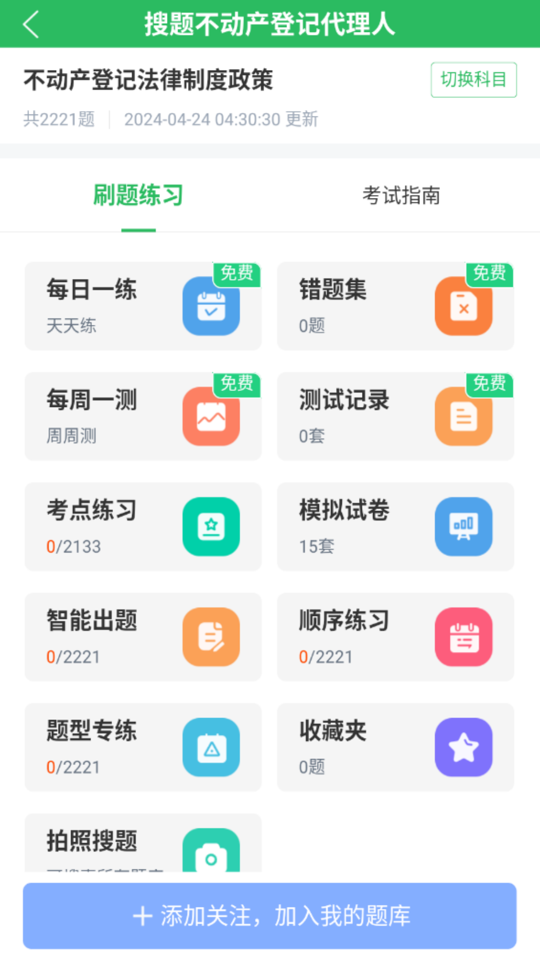 搜题君手机版