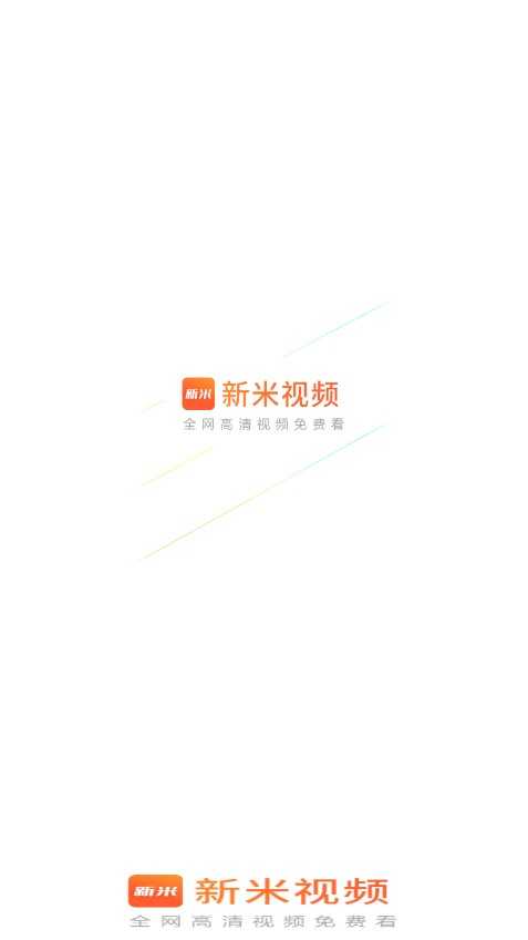 新米视频追剧无广告版