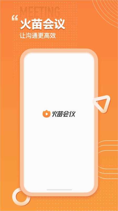 火苗会议通用版