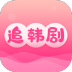 掌上追韩剧官方最新版