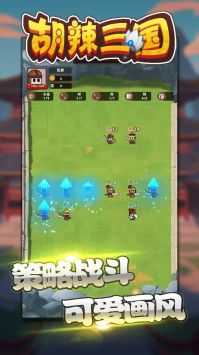 胡辣三国免费原版