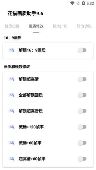 花猫画质助手游戏版(3)