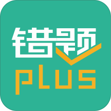 错题plus原版