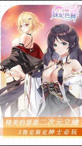 妹妃色舞直装版截图4