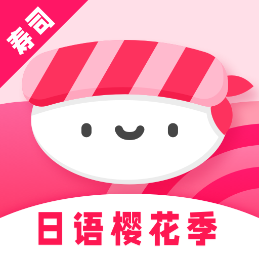 寿司日语学习手机正版