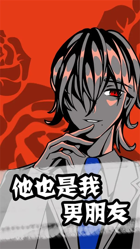 他也是我男朋友官方版图3