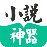 小说神器最新版
