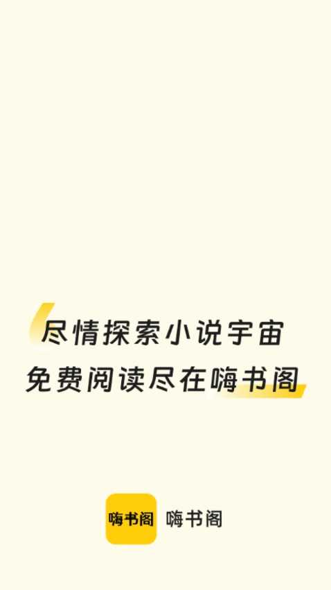 嗨书阁免费版