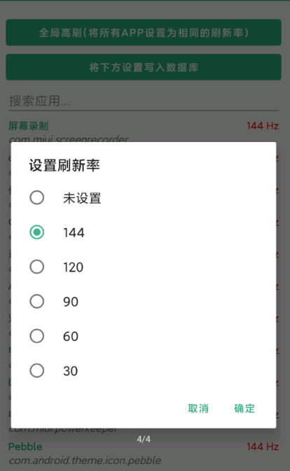小米刷新率安卓版