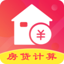 房贷计算器最新版
