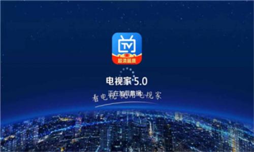 电视家高清版图1