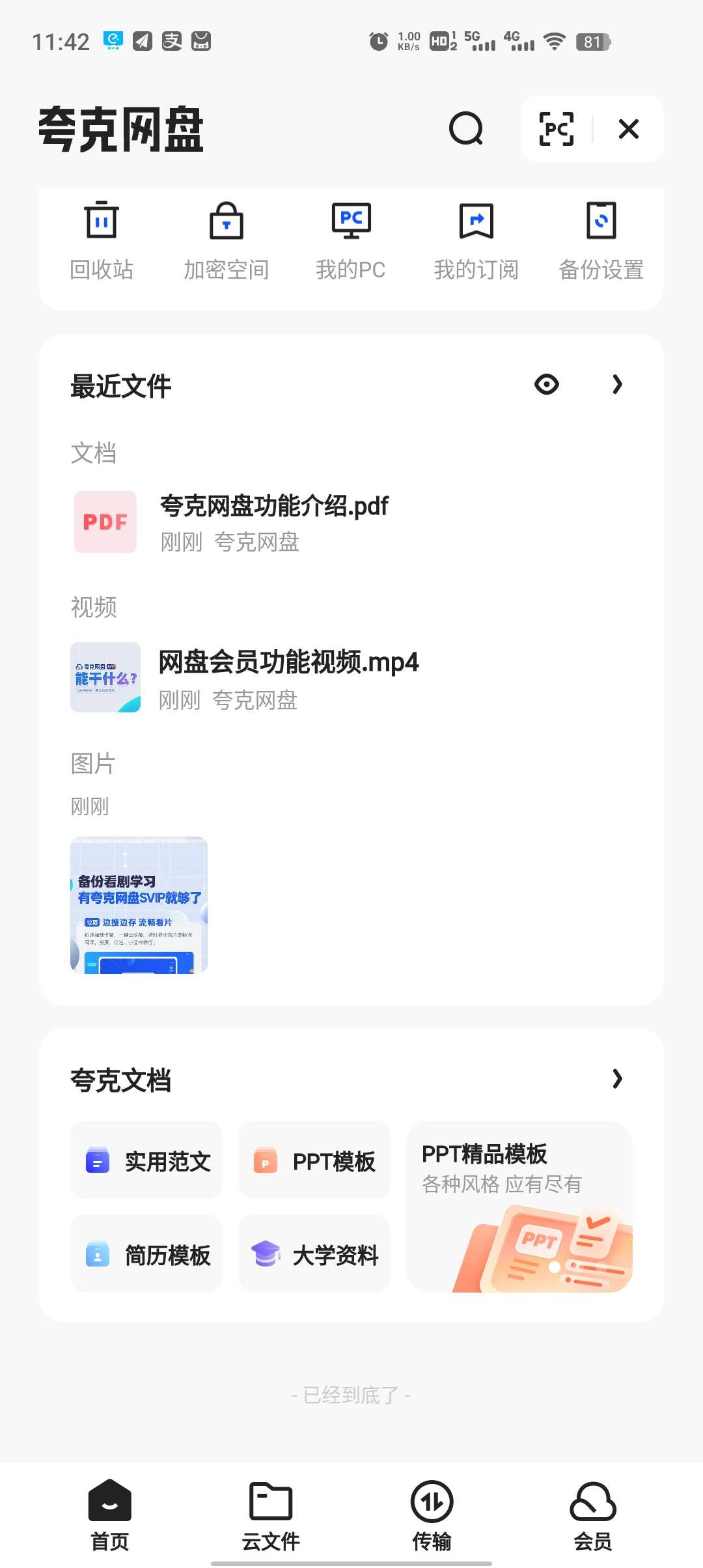 夸克网盘手机版