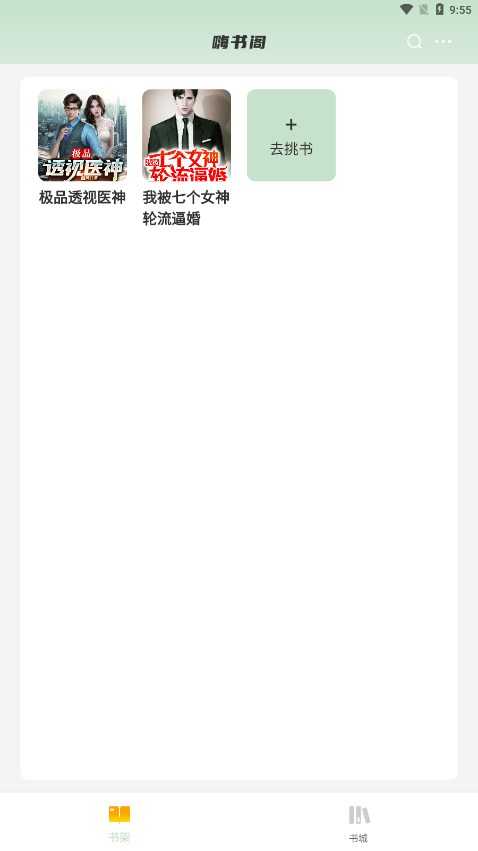 嗨书阁免费版