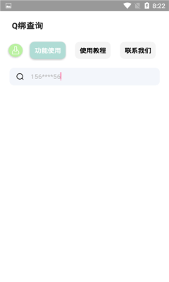 Q绑查询手机最新版图3
