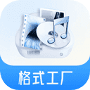 格式工厂中文版