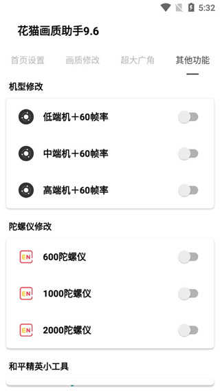 花猫画质助手游戏版(5)