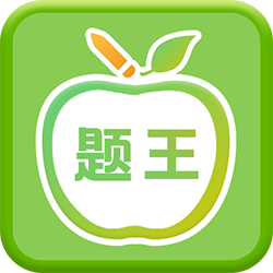 伪渣题王争霸手机免费版