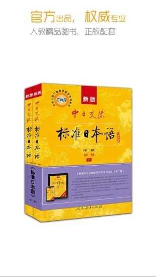 标准日本语免费版图4