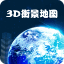 高清卫星地图汉化版V1.0.5