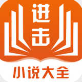 进击小说