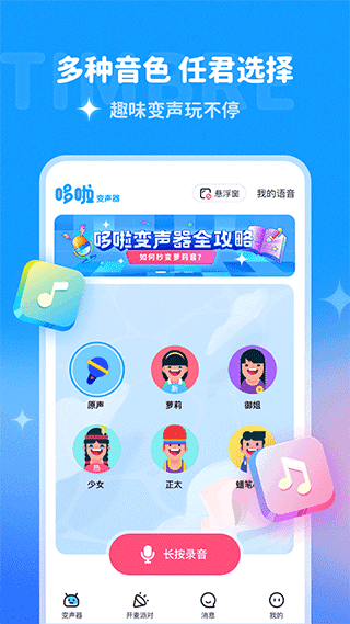 哆啦变声器通用版图4