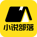 小说部落安卓官方版