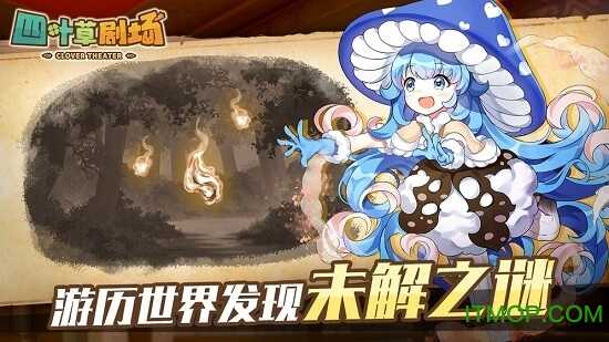 四叶草剧场图2