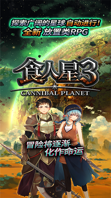 食人星球3(4)