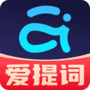 提词器爱提词手机最新版