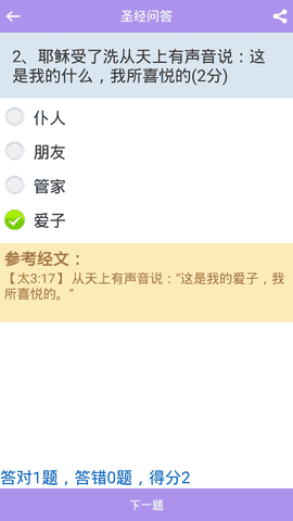 伴读圣经安卓版图3