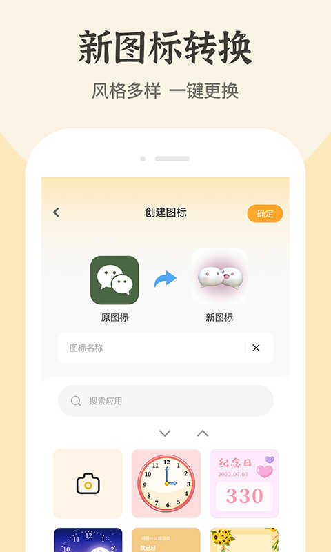 快捷换图标软件安卓版