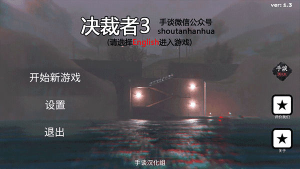 决裁者3汉化版4