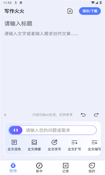 写作火火无广告版