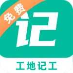 工地记工免费版V5.4.0