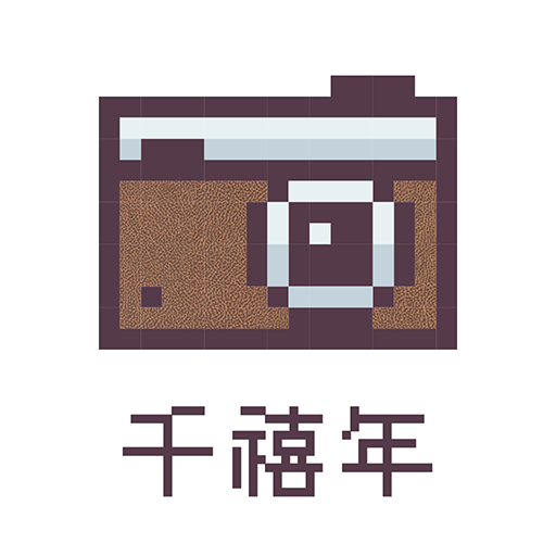 千禧年相机软件最新版v1.0.0