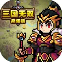 三国无双名将传手机最新版