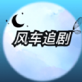 风车追剧正版 V4.30.00