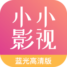 小小影院免费版